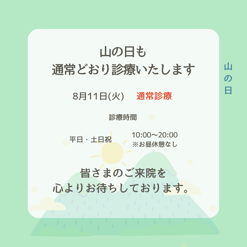 ✨診療日のお知らせ✨